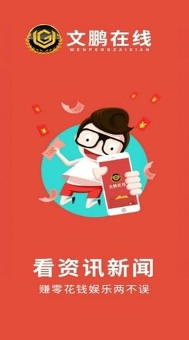 文鹏在线app下载