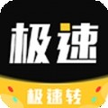 极速转app下载