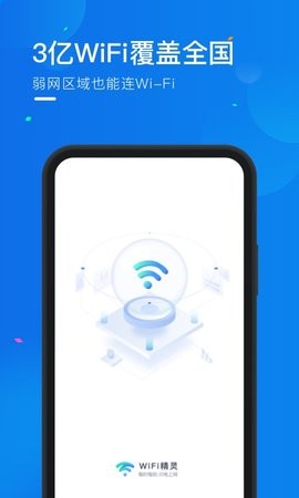 WiFi精灵官方版下载