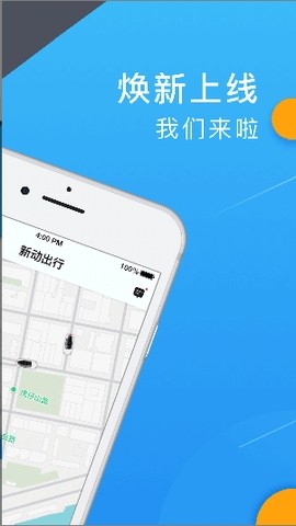 新动出行app最新版