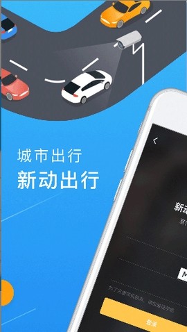 新动出行app最新版