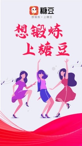 糖豆广场舞app
