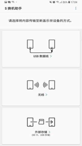 三星s换机助手app最新版