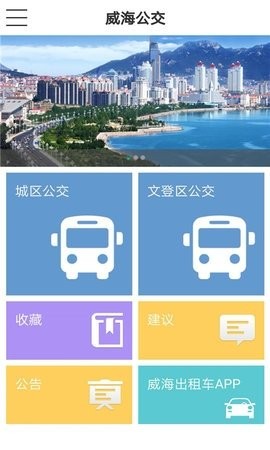 威海公交车实时查询app下载