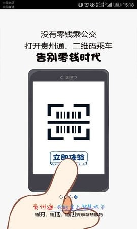 贵阳公交乘车扫码app