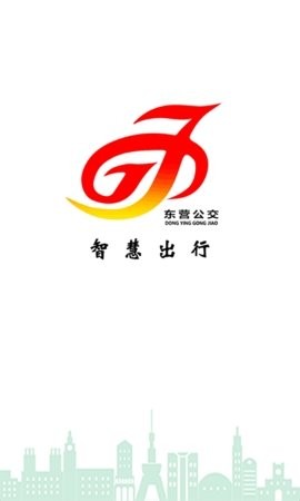 东营智慧公交app最新下载