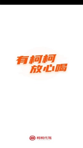 柯柯代驾app