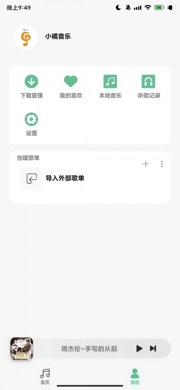 小橘音乐APP