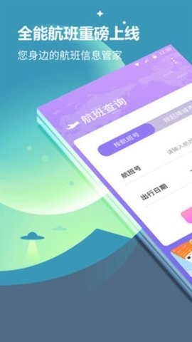 航班查询app最新版下载