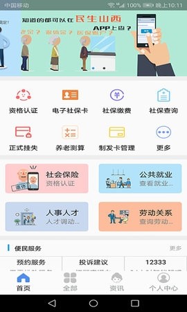 民生山西退休认证APP