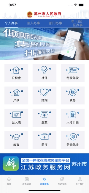 苏州市政府APP