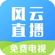 风云直播app官方版下载