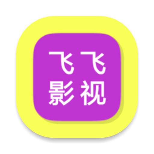 飞飞影视APP正版