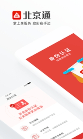 北京通app退休认证