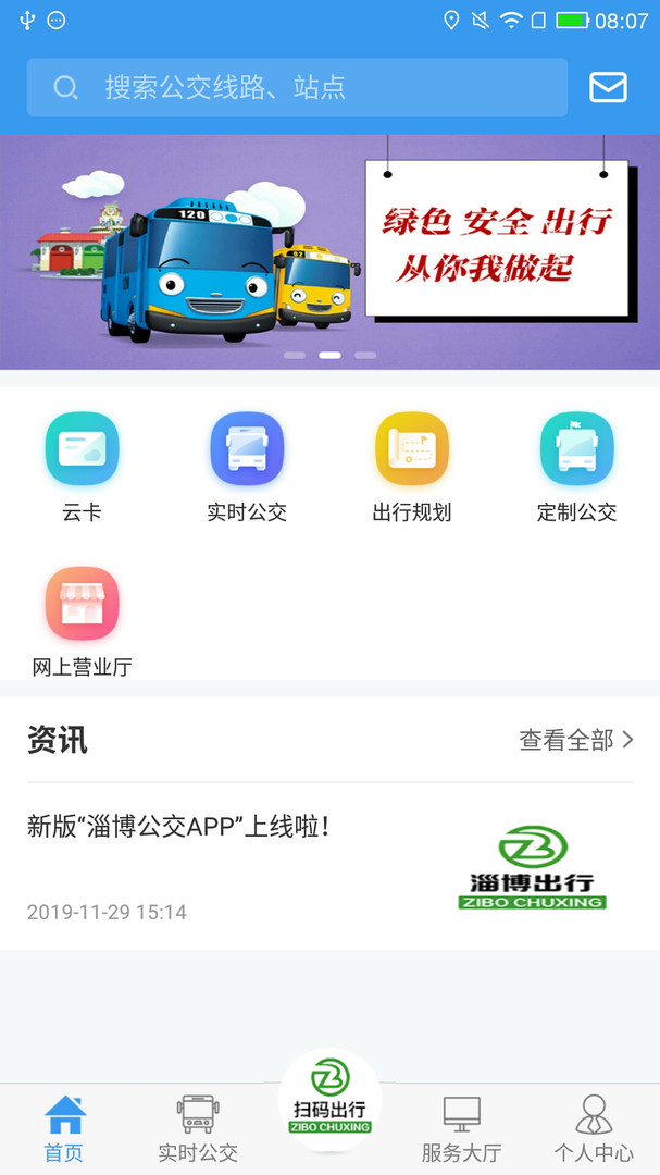 淄博公交e出行app下载