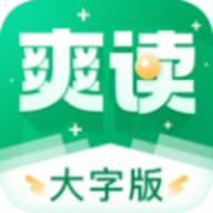 爽读大字版APP最新版