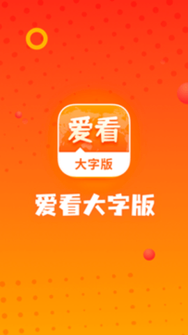 爱看资讯大字版Plus安卓下载app