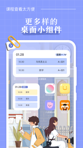 八点课程表app下载安装