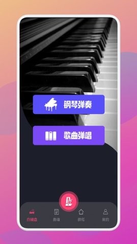 金曲乐刷刷智能钢琴APP安卓版