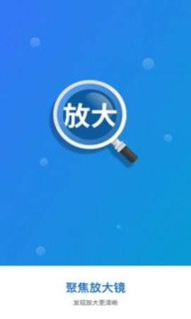 聚焦放大镜APP手机版