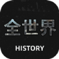 全世界History历史文化APP官方下载