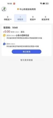 小生不才配送系统APP免费版