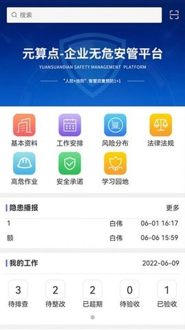 无危安管APP软件最新版