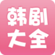 韩剧大全app旧版下载