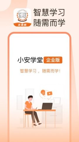 小安学堂企业版APP手机版