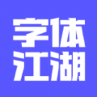 字体江湖APP软件手机版