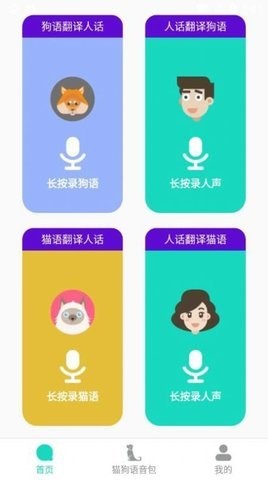 多多猫语狗语翻译器App