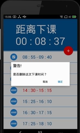 下课倒计时APP安卓版下载