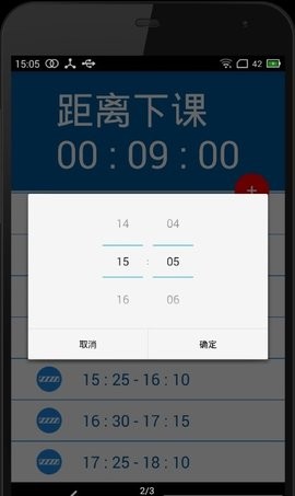 下课倒计时APP安卓版下载