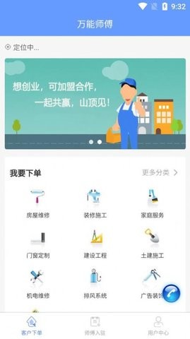 万能师傅维修APP下载安装