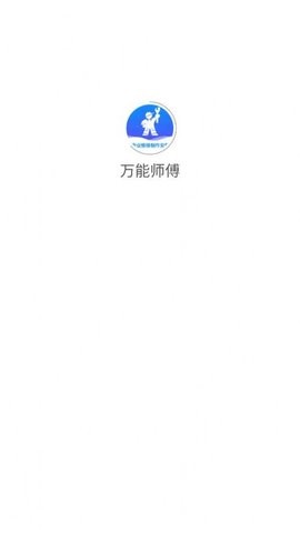 万能师傅维修APP下载安装