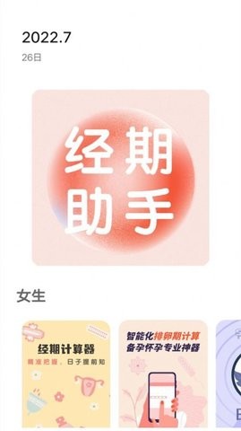 月经期计算APP手机版下载