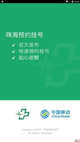 珠海预约挂号APP下载