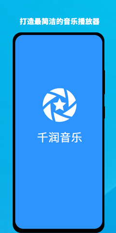 千润音乐app官网最新版