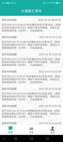 水滴智汇停车APP手机下载