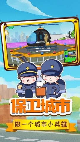 小警察大冒险游戏下载