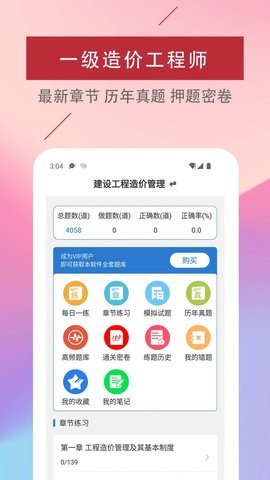 一级造价工程师易题库APP下载