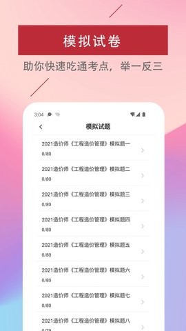 一级造价工程师易题库APP下载