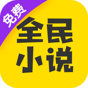 全民小说app免费版