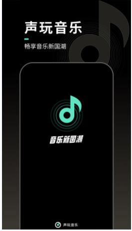 声玩音乐app最新手机版