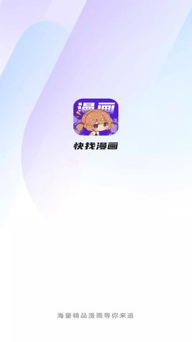 快找漫画2022最新版