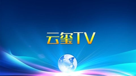 云玺TVapp最新电视版