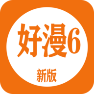 好漫6app最新版