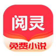 阅灵小说app纯净版