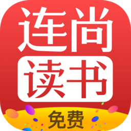 连尚免费读书app最新版