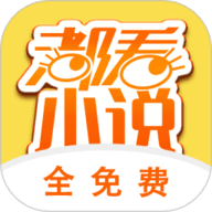 都看小说app安卓版